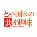 とある国家の共産趣味（ペレストロイカ）