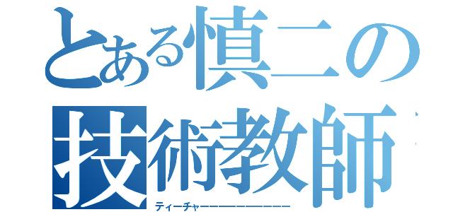 とある慎二の技術教師生活（ティーチャーーーーーーーーーー）