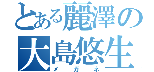 とある麗澤の大島悠生（メガネ）