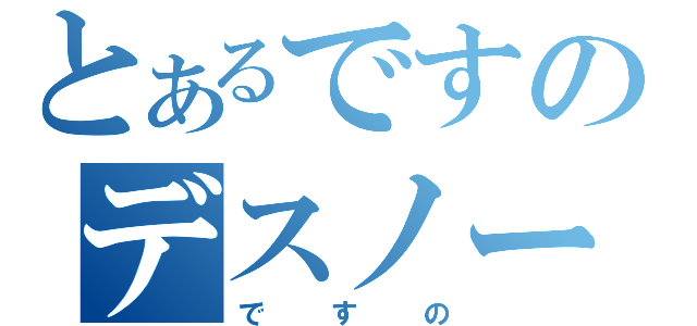 とあるですのデスノート（ですの）