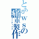 とあるｗｓの痛車製作日記（インデックス）