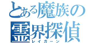 とある魔族の霊界探偵（レイガーン）