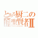 とある厨二の創聖賢者Ⅱ（ワイドジェネシス）