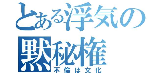 とある浮気の黙秘権（不倫は文化）