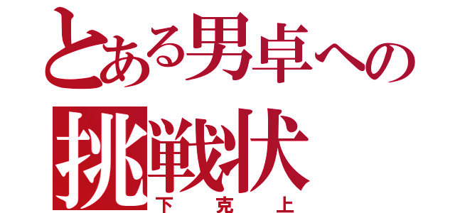 とある男卓への挑戦状（下克上）