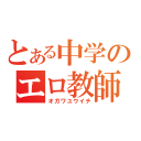 とある中学のエロ教師（オガワユウイチ）