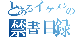 とあるイケメンの禁書目録（）