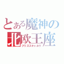 とある魔神の北欧王座（フリズスキャルヴ）