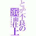 とある不良の浜面仕上（スキルアウト）