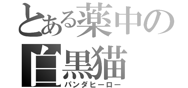 とある薬中の白黒猫（パンダヒーロー）