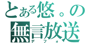 とある悠。の無言放送（デフォ）