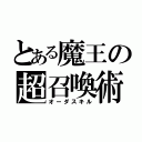 とある魔王の超召喚術（オーダスキル）