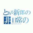 とある新郎の非日常の中の日常（ツカヤマジドウシャガッコウ）