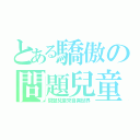 とある驕傲の問題兒童迷（問題兒童來自異世界）