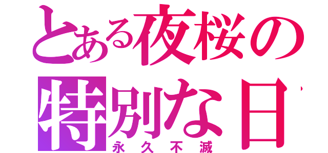 とある夜桜の特別な日（永久不滅）