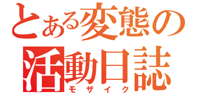 とある変態の活動日誌（モザイク）