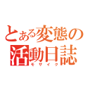 とある変態の活動日誌（モザイク）