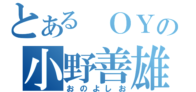 とある　ＯＹの小野善雄（おのよしお）