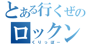 とある行くぜのロックン（くりっぼー）