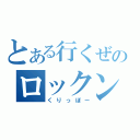 とある行くぜのロックン（くりっぼー）