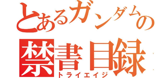 とあるガンダムの禁書目録（トライエイジ）