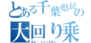 とある千葉県民の大回り乗車（おぉ〜、いいっすねぇ〜）