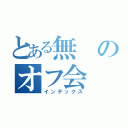 とある無のオフ会（インデックス）