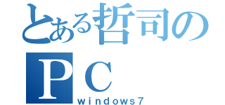 とある哲司のＰＣ（ｗｉｎｄｏｗｓ７）