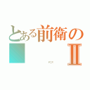 とある前衛の       庭球Ⅱ（              テニス）