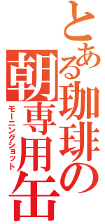 とある珈琲の朝専用缶（モーニングショット）