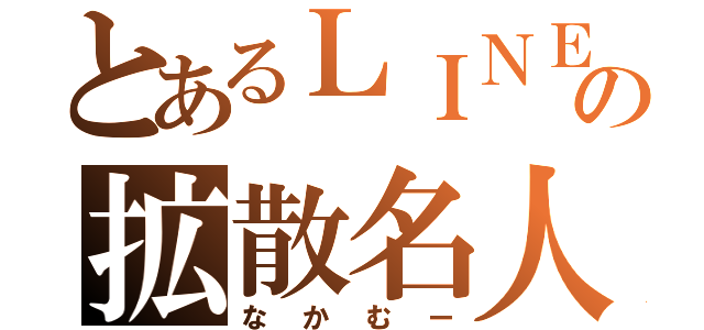 とあるＬＩＮＥの拡散名人（なかむー）