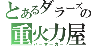 とあるダラーズの重火力屋（バーサーカー）