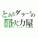 とあるダラーズの重火力屋（バーサーカー）