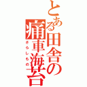 とある田舎の痛車海苔（さらしもの）