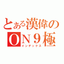 とある漢偉のＯＮ９極限（インデックス）