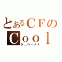 とあるＣＦのＣｏｏｌ／／Ｄ＠ｒｋ（Ｄ＿Ｎ－Ａ＊）