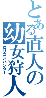 とある直人の幼女狩人（ロリコンハンター）