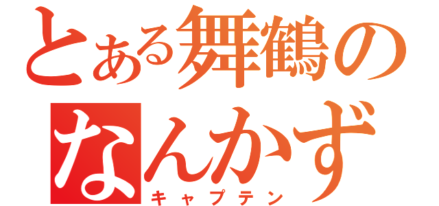 とある舞鶴のなんかずれてる（キャプテン）