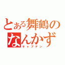 とある舞鶴のなんかずれてる（キャプテン）