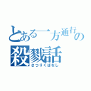 とある一方通行の殺戮話（さつりくばなし）