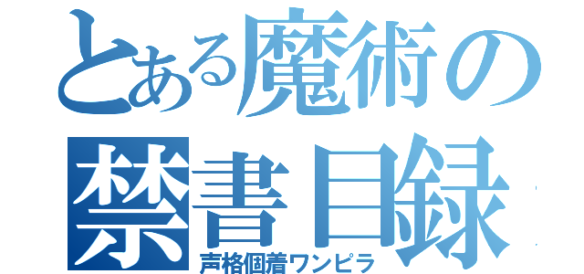 とある魔術の禁書目録（声格個着ワンピラ）