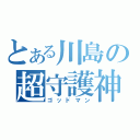 とある川島の超守護神（ゴッドマン）