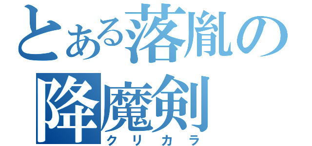 とある落胤の降魔剣（クリカラ）