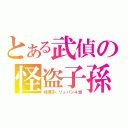 とある武偵の怪盗子孫（峰理子・リュパン４世）