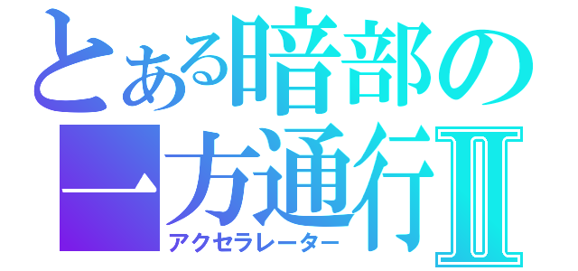 とある暗部の一方通行Ⅱ（アクセラレータ－）