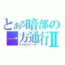 とある暗部の一方通行Ⅱ（アクセラレータ－）