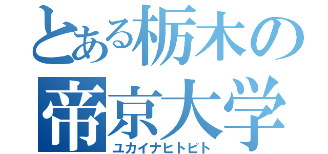 とある栃木の帝京大学（ユカイナヒトビト）