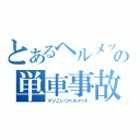 とあるヘルメットの単車事故（マジこいつヘルメット）