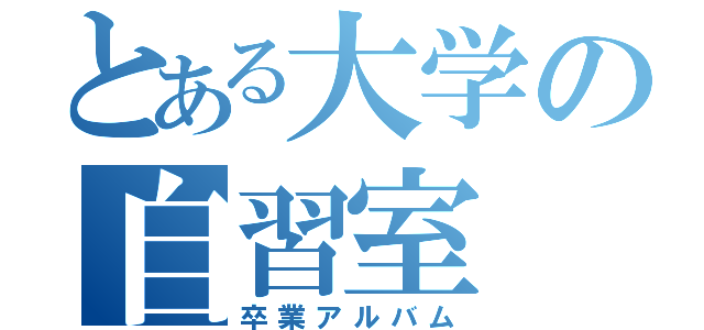 とある大学の自習室（卒業アルバム）