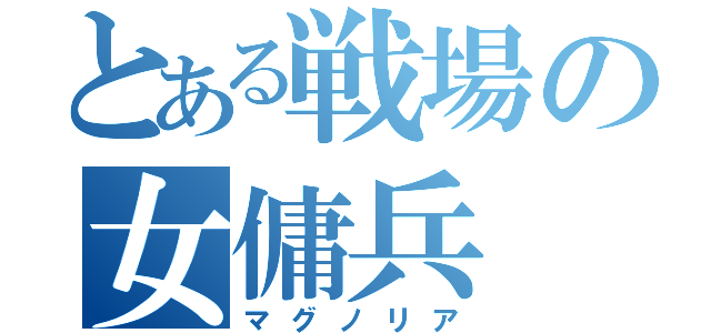 とある戦場の女傭兵（マグノリア）